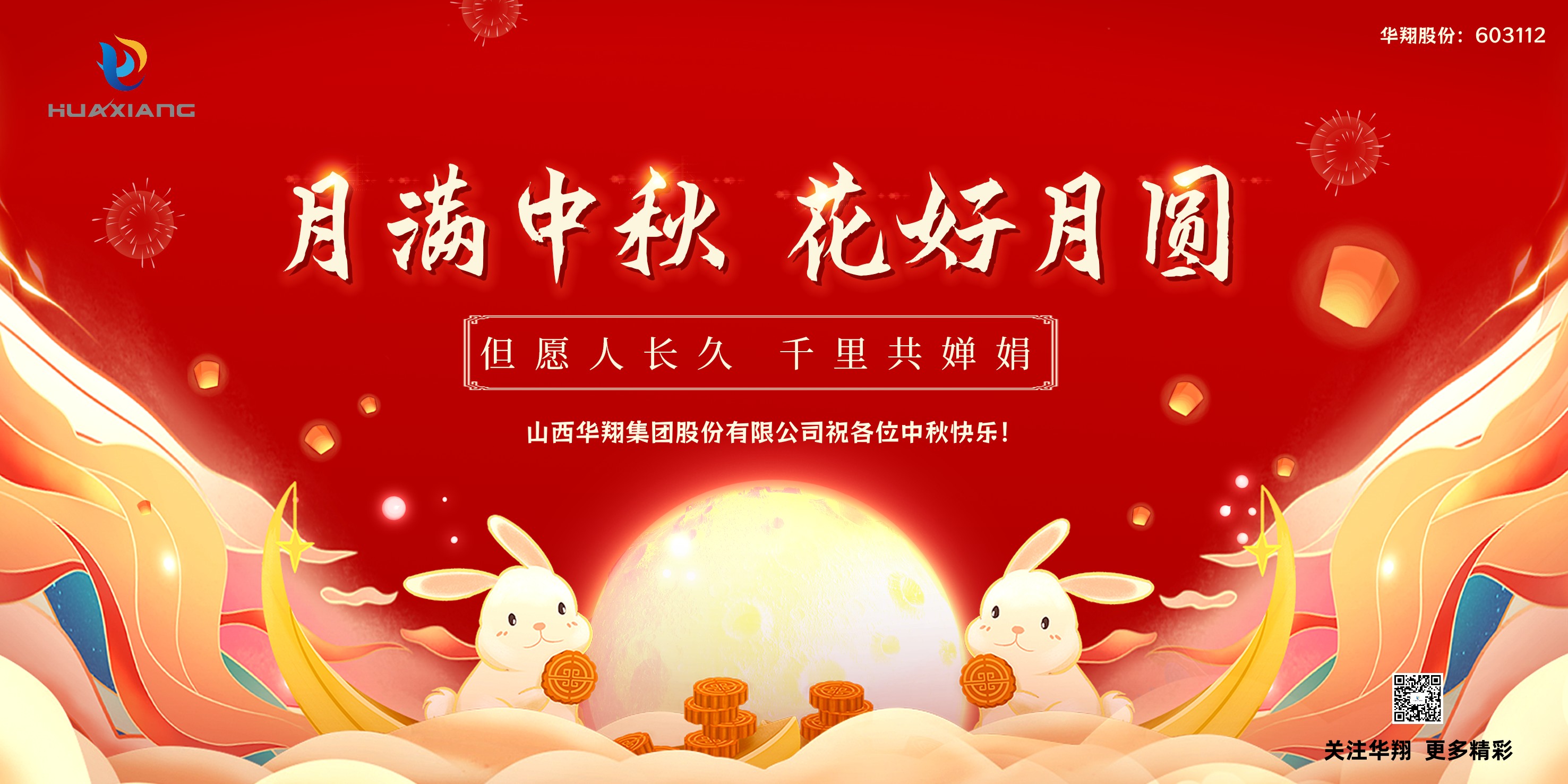 月圓人團(tuán)圓  中秋佳節(jié)共嬋娟——華翔集團(tuán)祝愿各位中秋快樂(lè)！